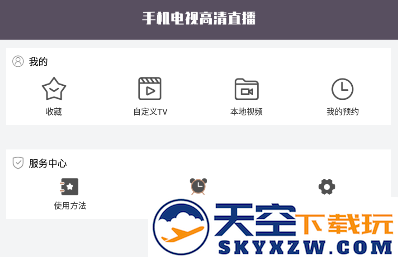 手机电视高清直播去广告版下载