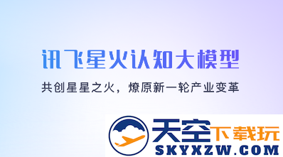 讯飞星火认知大模型app官方版下载