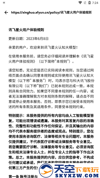 讯飞星火认知大模型app