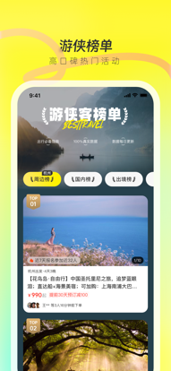 游侠客旅游网app(改名为游侠客)