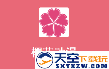 樱花动漫app