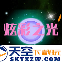 炫彩之光