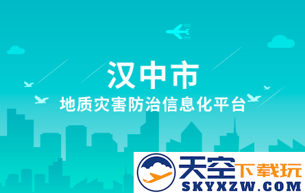 汉中地灾app下载官方版2023
