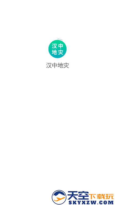 汉中地灾app2025