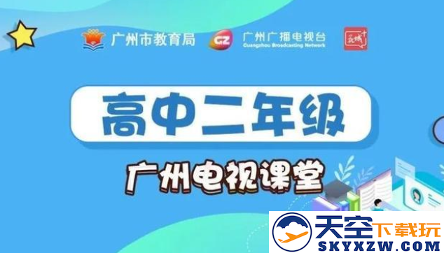 新花城广州电视课堂软件2022官方版