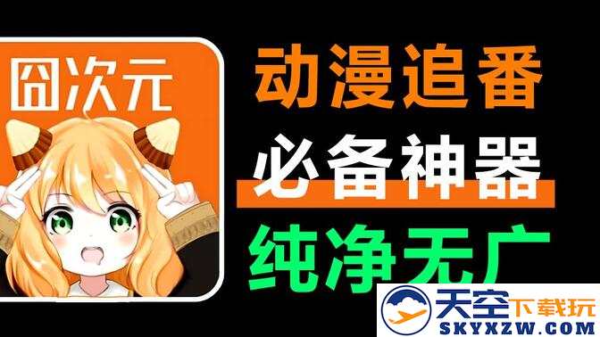 囧次元纯净版app最新版本2024下载