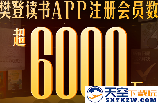 樊登读书会(改名帆书)
