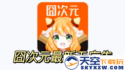 樱花动漫囧次元下载