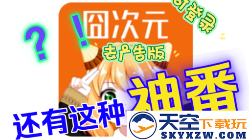 樱花动漫囧次元下载