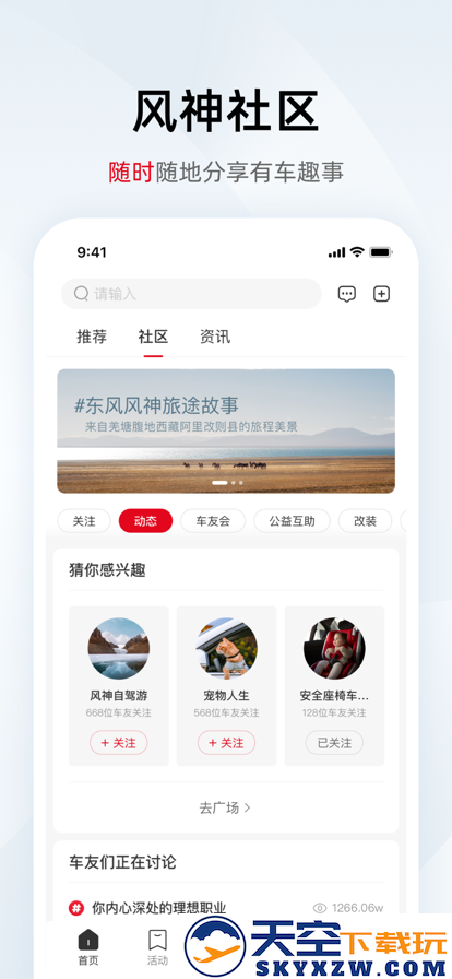 东风风神app安装