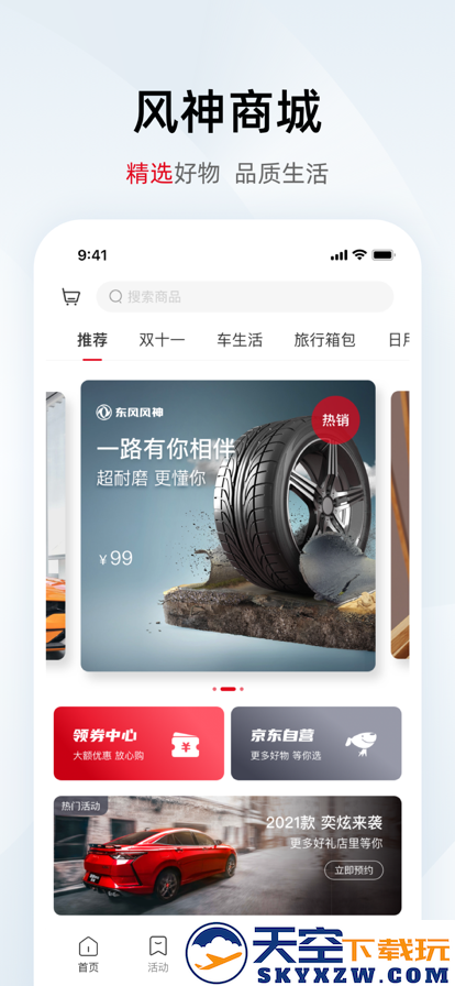 东风风神app安装