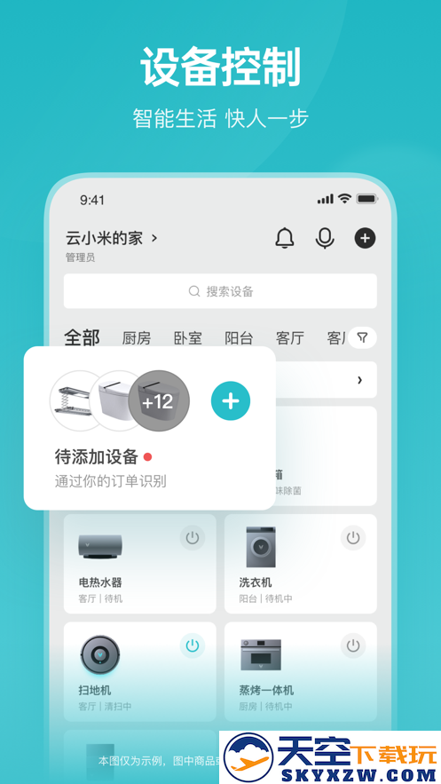 云米智能家居APP