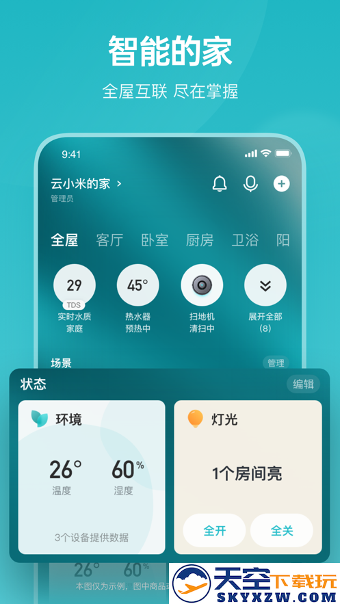 云米智能家居APP