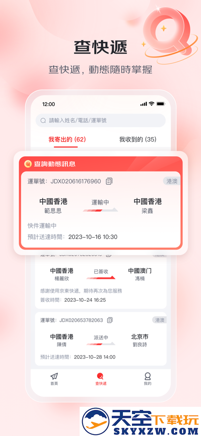 京东快递港澳版官方客户端