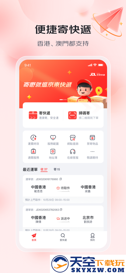 京东快递港澳版官方客户端