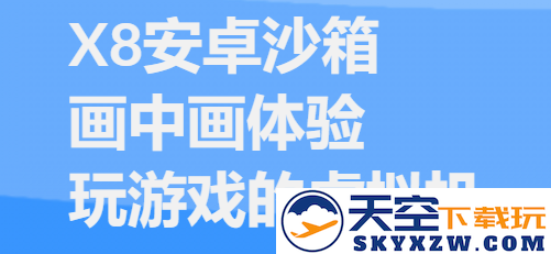 x8沙箱安卓免费版下载