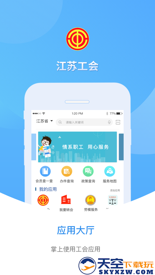 江苏工会学院app安装