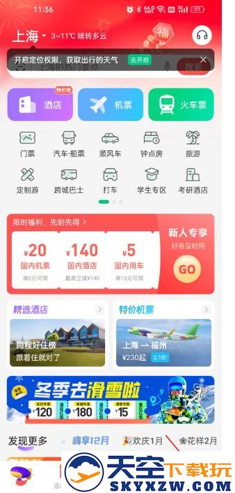 同程旅行鸿蒙版华为手机下载