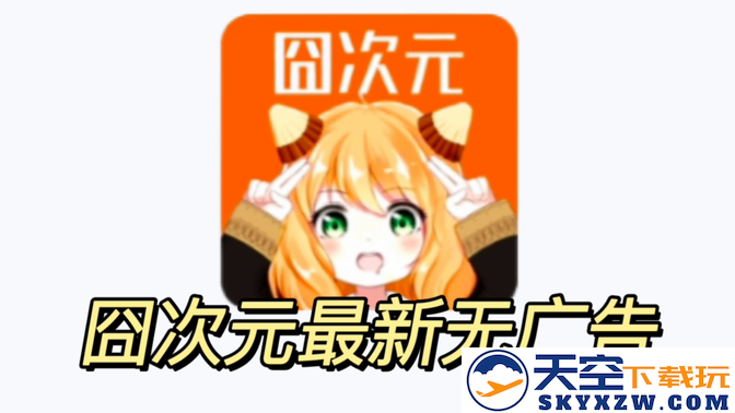 囧次元内测版无广告下载最新版2024