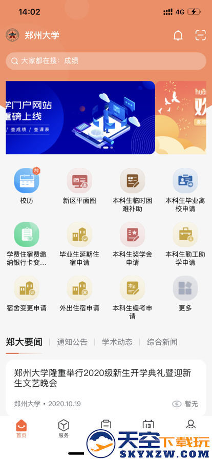 郑大移动校园app(郑州大学移动校园)