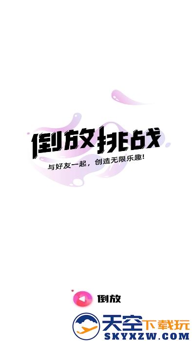 倒放挑战app免费