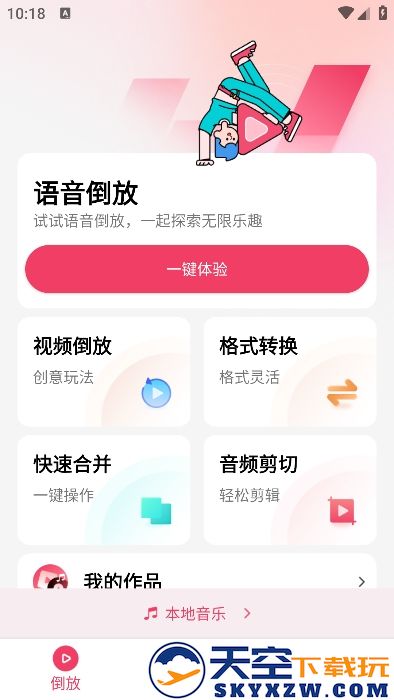 倒放挑战app免费