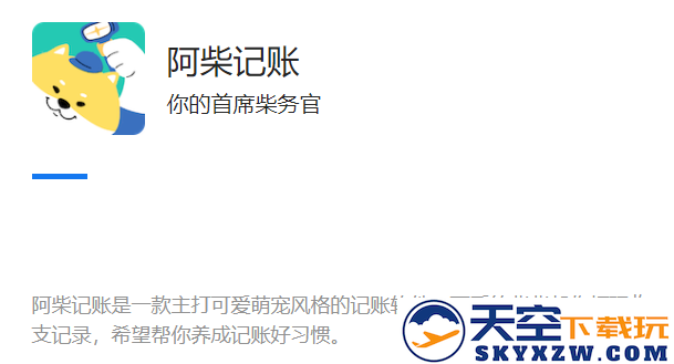 阿柴记账手机app最新下载