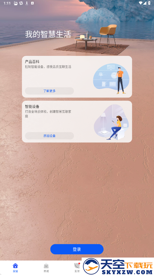 华为智慧生活官方下载2025最新版