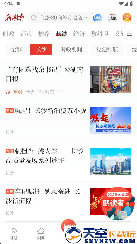 新湖南app