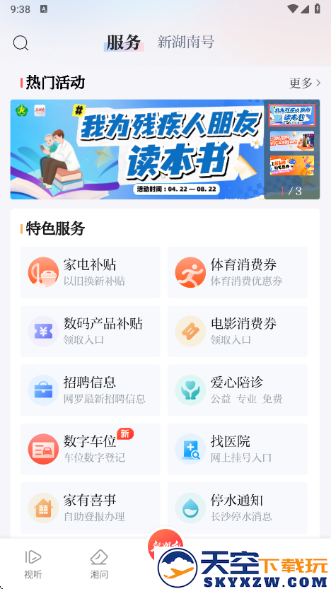 新湖南app