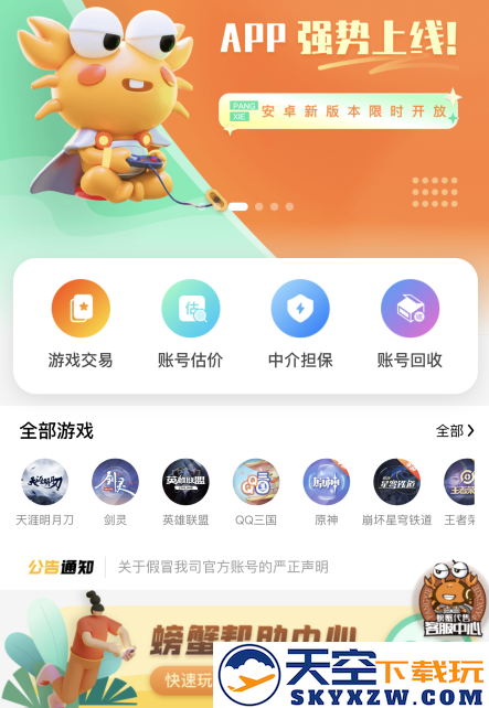 螃蟹交易平台(螃蟹账号代售)账号交易app下载