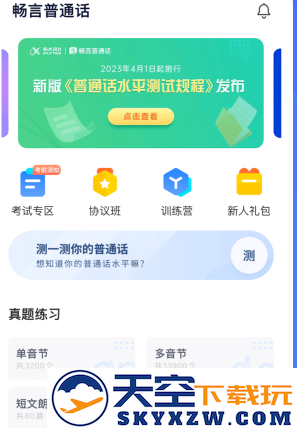 畅言普通话app官方正版app下载