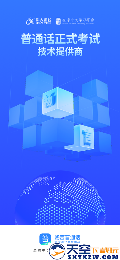 畅言普通话app官方app