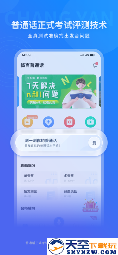 畅言普通话app官方app
