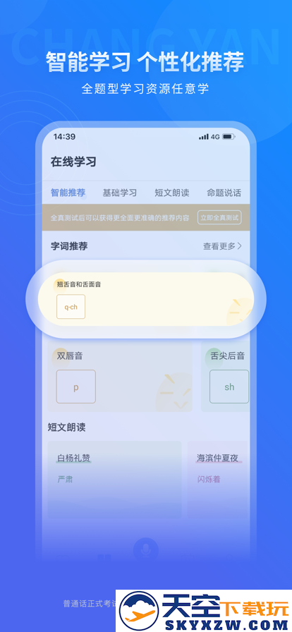 畅言普通话app官方app