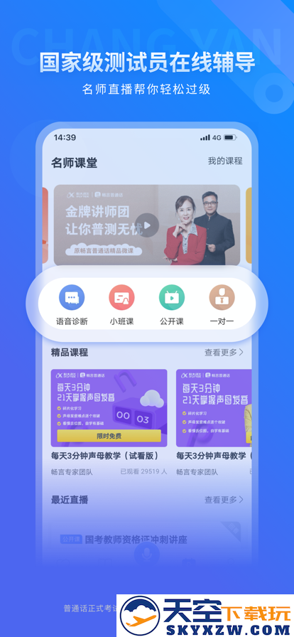 畅言普通话app官方app