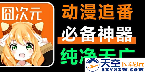 樱花动漫载官方正版下载(囧次元)