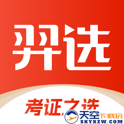 羿选教育app