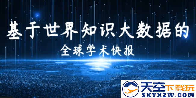全球学术快报手机版下载