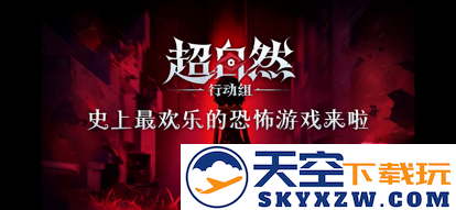 超自然行动组 官网下载正版手游app截图
