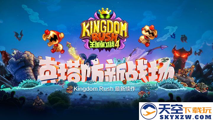 王国保卫战之前线 中文版手游app截图