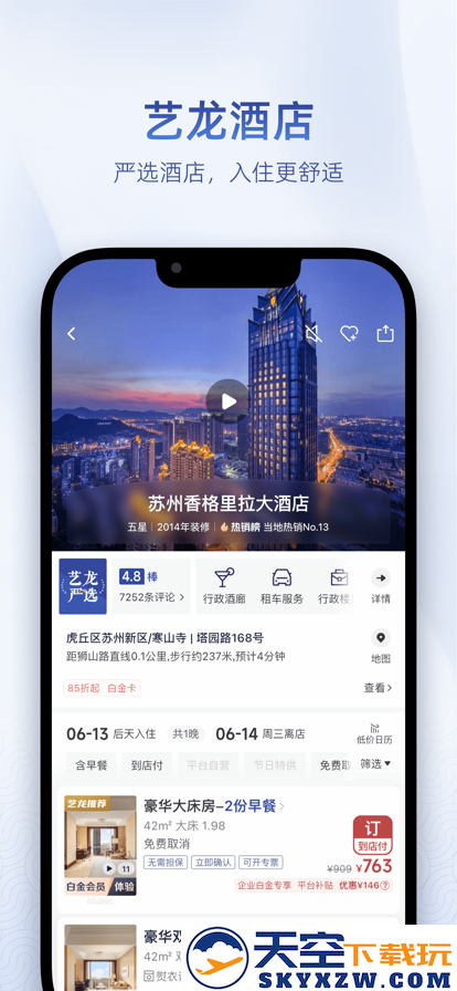 艺龙旅行移动版