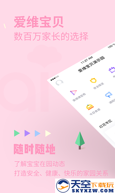 爱维宝贝幼儿园管理平台app