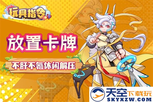 玩具指令 正版手游app截图