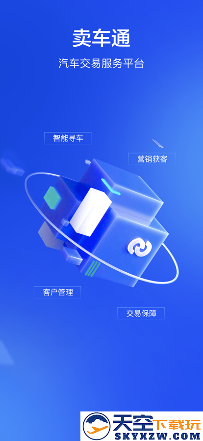 卖车通经销商app安装