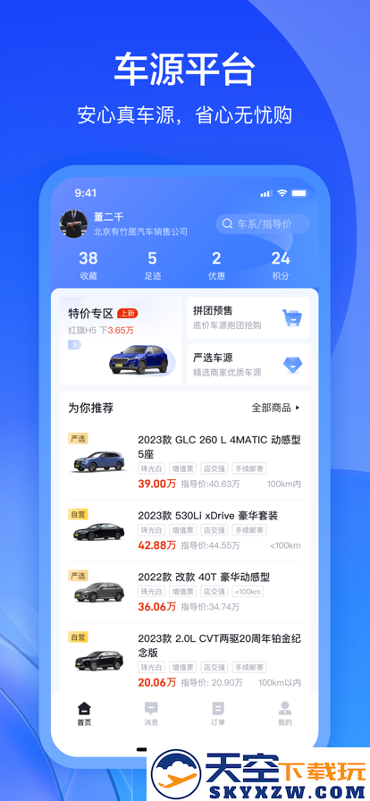 卖车通经销商app安装