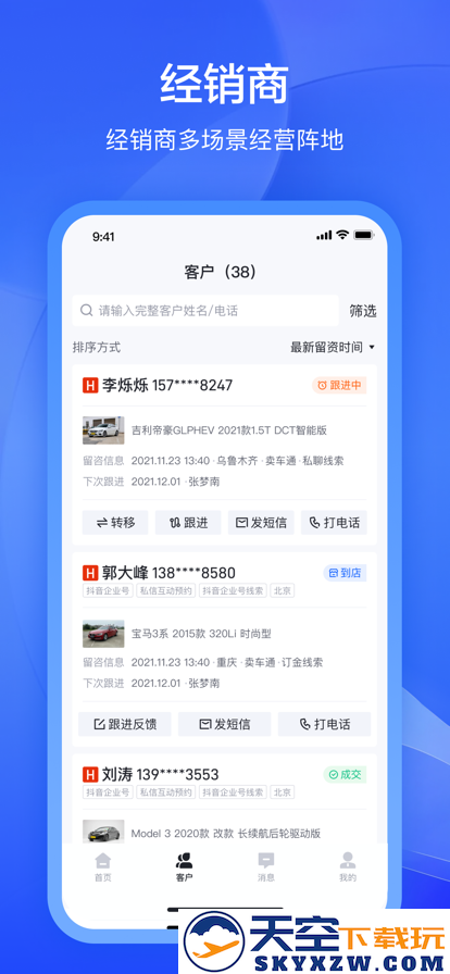 卖车通经销商app安装