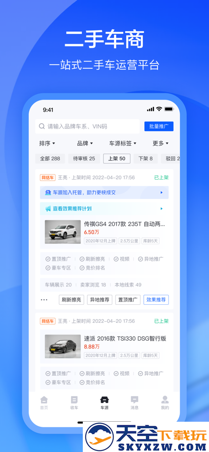 卖车通经销商app安装