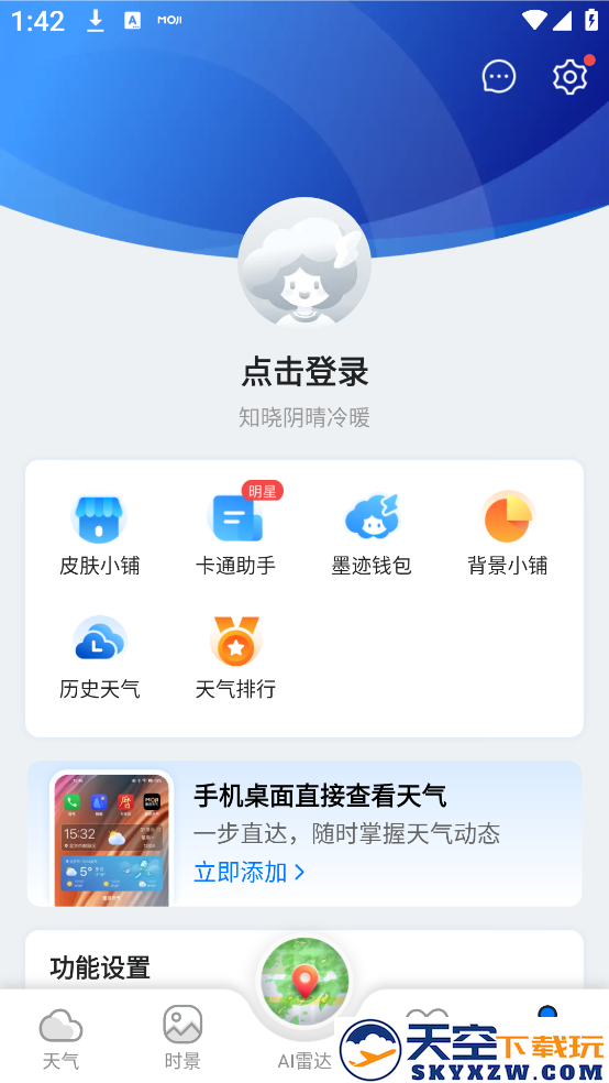 墨迹天气预报官方免费下载