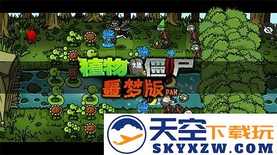 植物大战僵尸噩梦版 手机版最新手游app截图